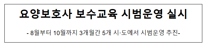 요양보호사 보수교육 시범운영 실시 요양보호사 보수교육 시범운영 실시