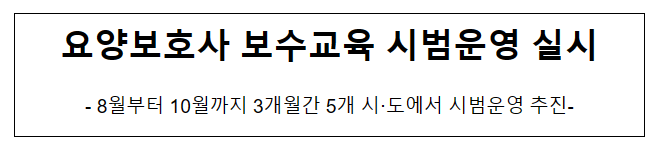 요양보호사 보수교육 시범운영 실시