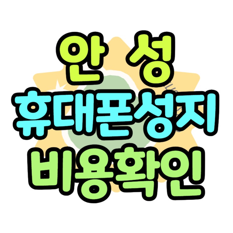 안성 휴대폰 성지 핸드폰 교체 비용 확인