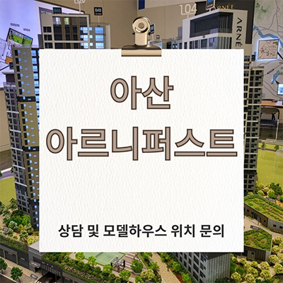 아산 아르니퍼스트 민간임대아파트 방축동 10년전세아파트 잔여세대 분양가격 홍보관 위치