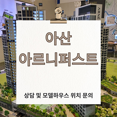  아산 아르니퍼스트 민간임대아파트 방축동 10년전세아파트 잔여세대 분양가격 홍보관 위치