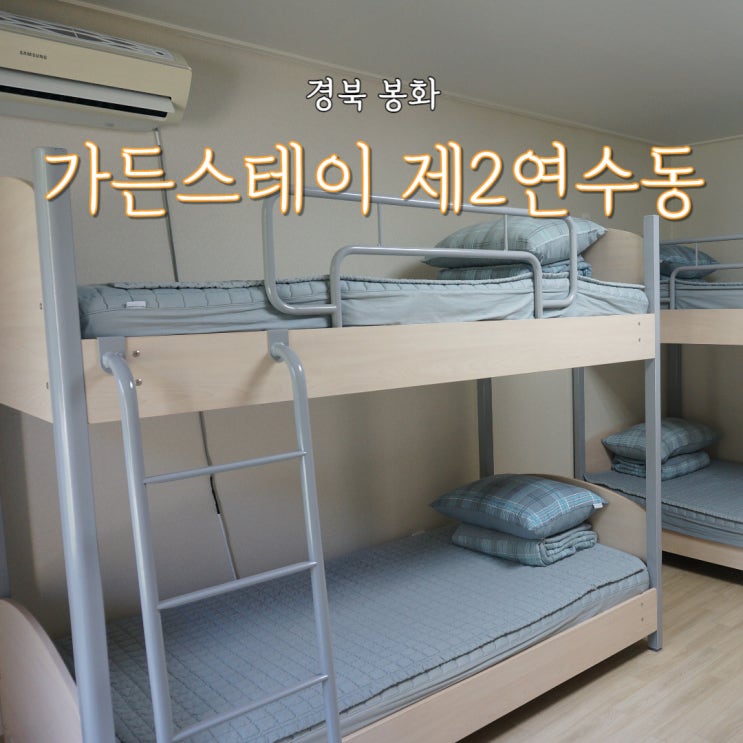  백두대간수목원 가든스테이 제2연수동 시설 식당