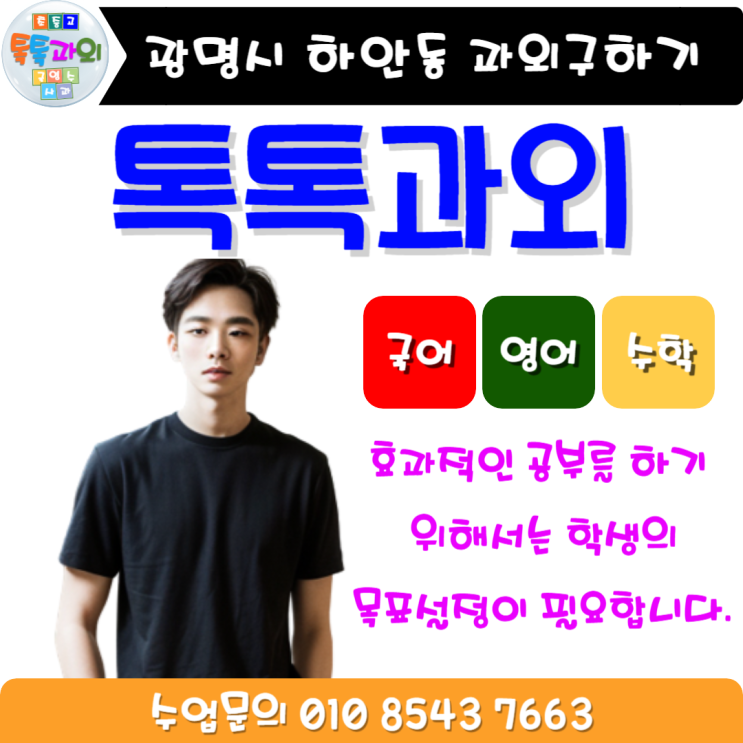광명 하안동 수학과외 중학생 고등학생 목표설정 일대일 맞춤수업 광명 하안동 수학과외 중학생 고등학생 목표설정 일대일 맞춤수업