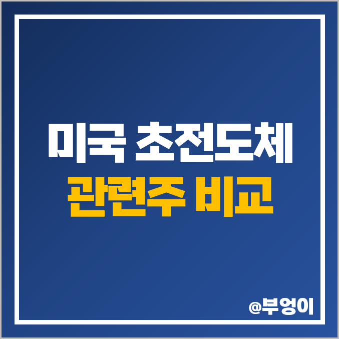 미국 초전도체 관련주 종류, AMSC, GE 주식 주가 미국 초전도체 관련주 종류, AMSC, GE 주식 주가