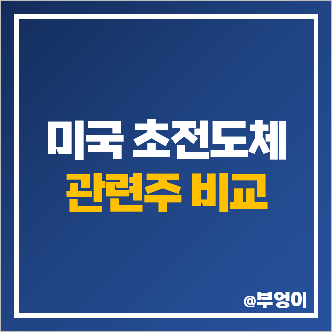 미국 초전도체 관련주 종류, AMSC, GE 주식 주가