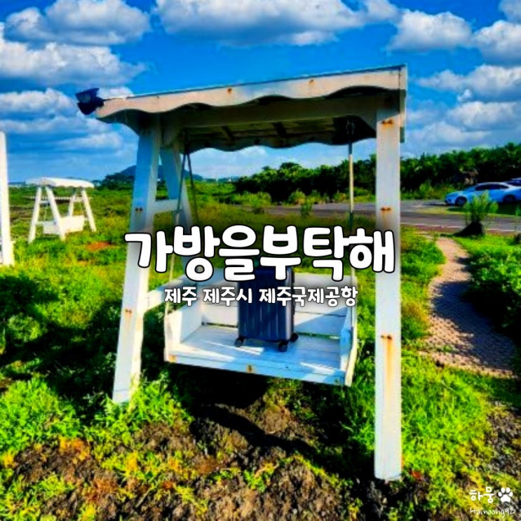  제주도 짐옮김이 가방을부탁해, 제주항/공항-숙소 뚜벅이 필수 여행준비물