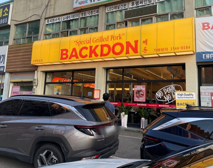  망포역 고기집 빽돈 내돈내산 솔직후기