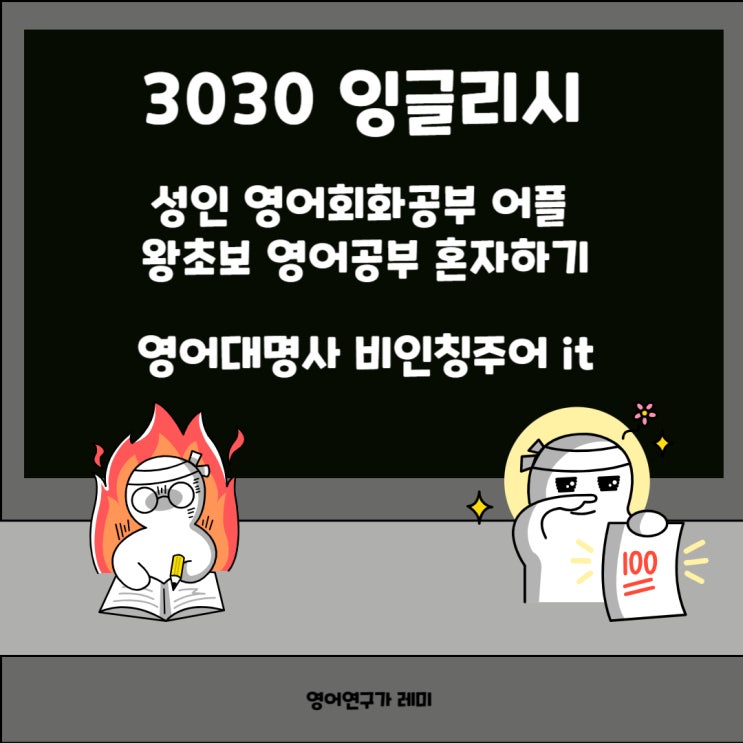 왕초보 영어공부 혼자하기 성인 영어회화공부 어플 3030 잉글리시 영어대명사 비인칭주어 it 왕초보 영어공부 혼자하기 성인 영어회화공부 어플 3030 잉글리시 영어대명사 비인칭주어 it