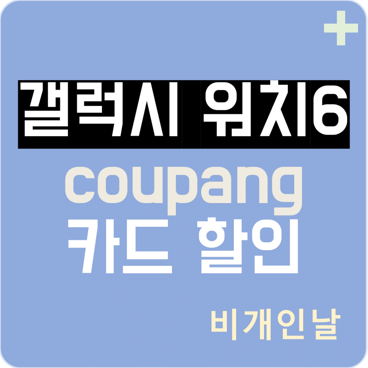  갤럭시 워치 6 쿠팡에서 카드 추가 할인 받기 (삼성카드, 롯데카드 등)