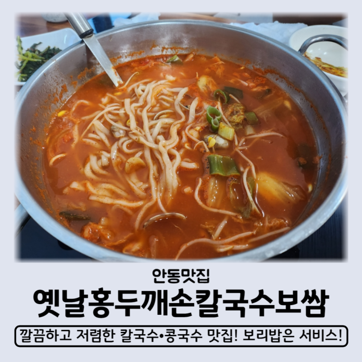 안동 옥동 맛집 옛날홍두깨손칼국수보쌈 서비스 보리밥까지 완벽
