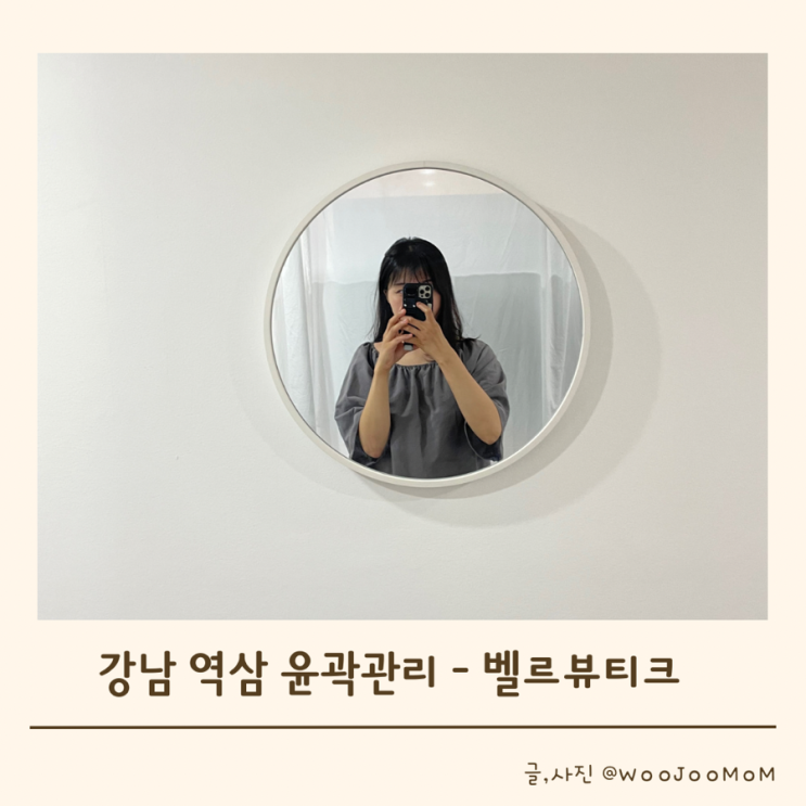  (체험후기) 역삼 선릉 벨르뷰티크 피부 윤곽관리