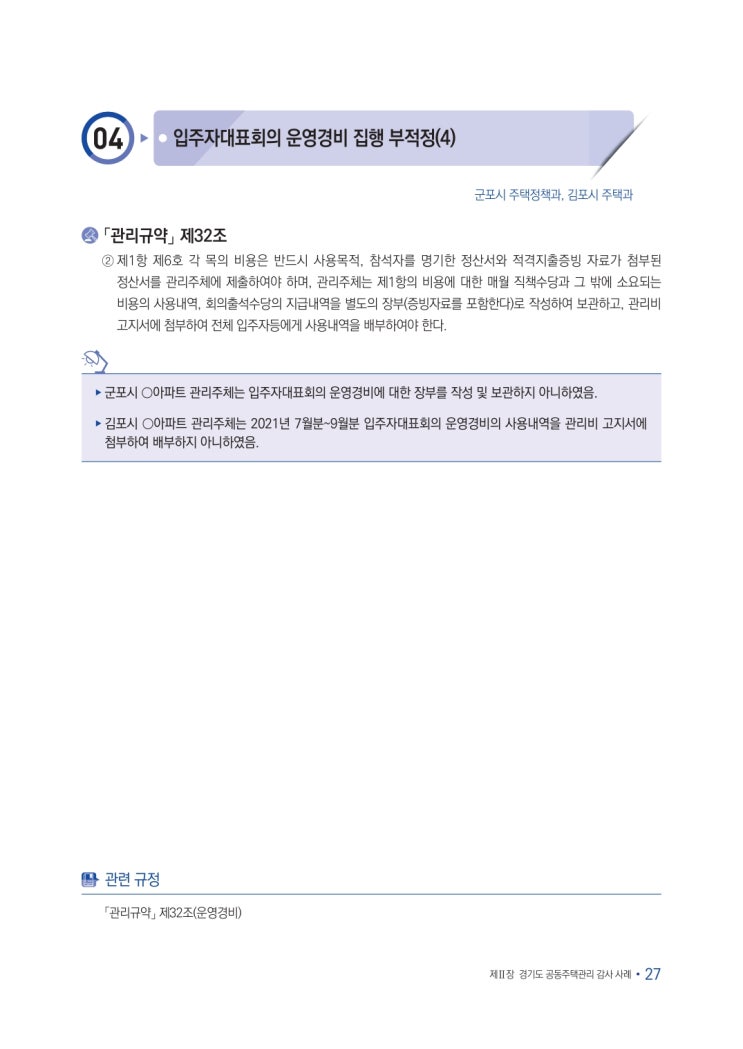   입주자대표회의 운영경비 집행 부적정(4)