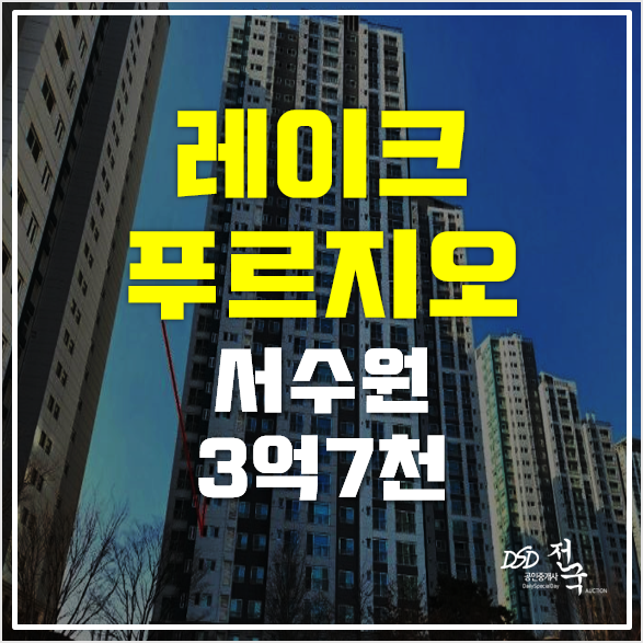 수원아파트경매 쓰리룸 서수원 레이크푸르지오 3억7천 수원아파트경매 쓰리룸 서수원 레이크푸르지오 3억7천