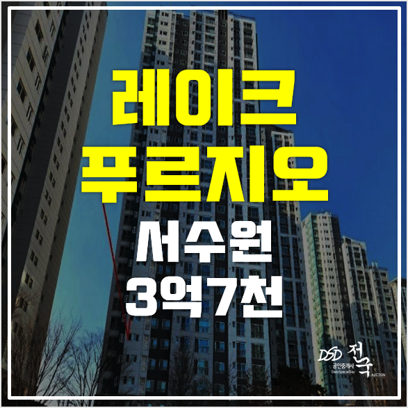 수원아파트경매 쓰리룸 서수원 레이크푸르지오 3억7천