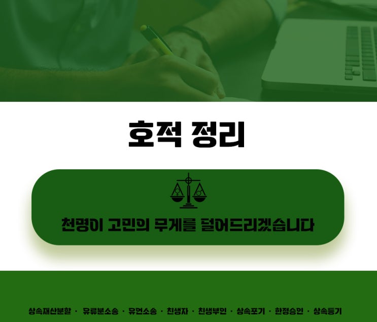 호적정리 돌아가신 어머니의 호적