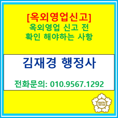 [옥외영업 신고] 옥외영업 신고 전 확인해야 하는 사항은?(옥외영업 신고 대행 전문 행정사, 서울 인천 경기 전지역)