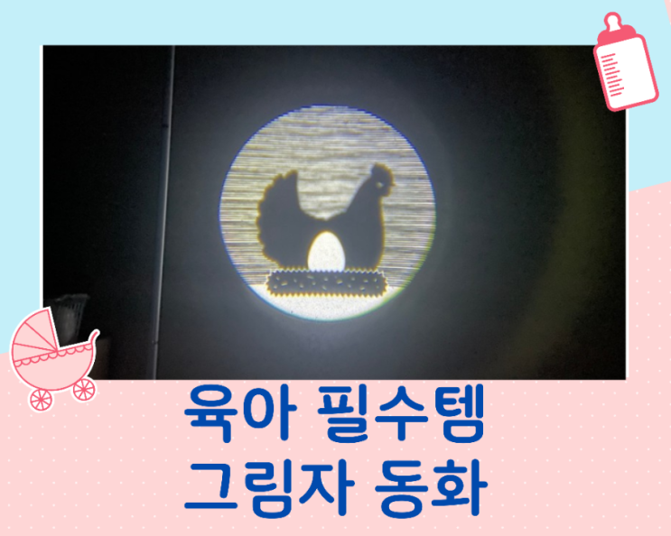  그림자동화 자미재미로 아기수면 편안하게 육퇴하자