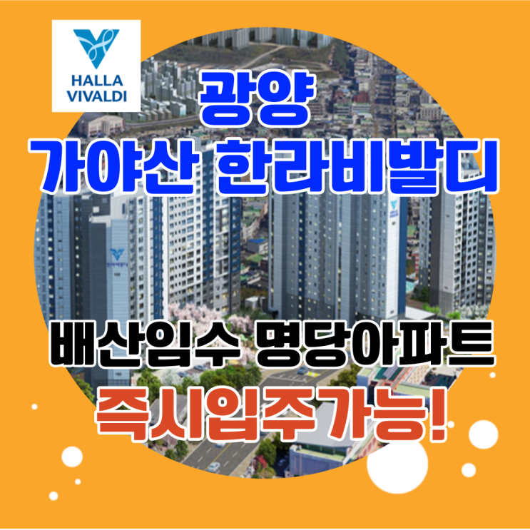  가야산 한라비발디 광양아파트 즉시입주가능한 마지막 분양물량 특별한 혜택까지