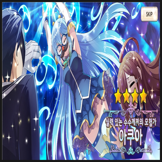  코노스바 모바일 판타스틱 데이즈 실력 있는 수수께끼의 모험가 아쿠아 픽업 뽑기 결과