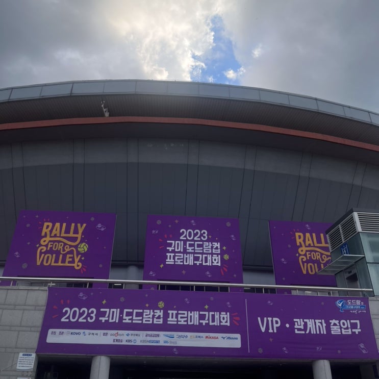 [<b>프로배구</b>] 구미 도드람컵 <b>프로배구</b>대회(한국전력vs<b>삼성화재</b>)