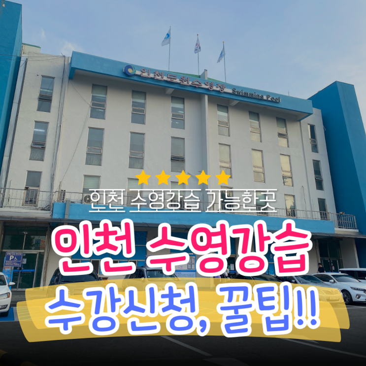 인천 수영강습 수영장 정보 :: 도원수영장 수강 신청