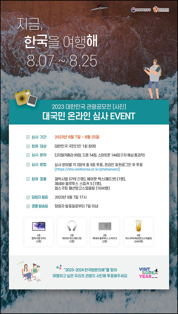 한국관광공사 관광공모전 투표이벤트(파스쿠찌등 1,003명)추첨 한국관광공사 관광공모전 투표이벤트(파스쿠찌등 1,003명)추첨