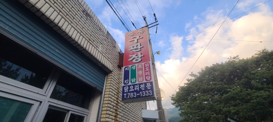 중동구판장 사진 2