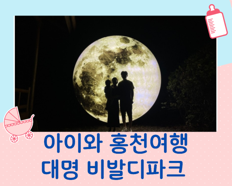  아이와함께 가기좋은 대명비발디 파크 1박2일여행