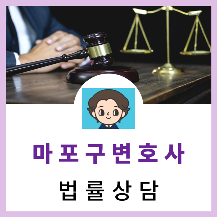  마포구변호사 강제추행 성립요건 및 처벌에 대하여