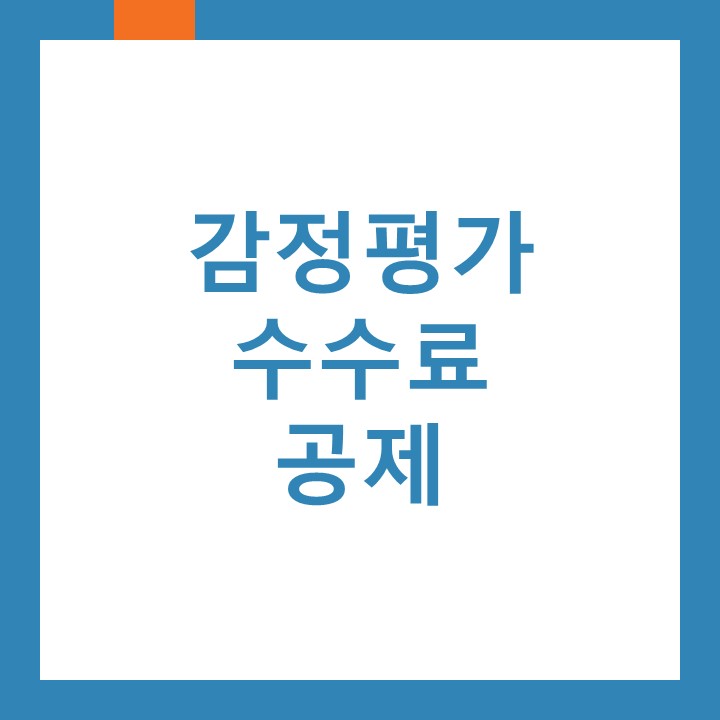 인천 경서동세무사가 알려드리는 감정평가수수료 공제