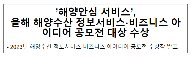 ‘해양안심 서비스’, 올해 해양수산 정보서비스·비즈니스 아이디어 공모전 대상 수상