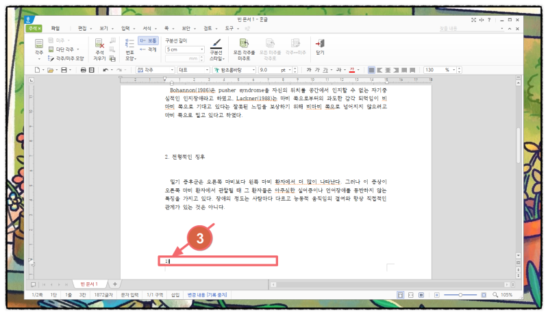 한글 각주 미주 다는 법 : 주석 달기 알려드립니다. : 네이버 블로그