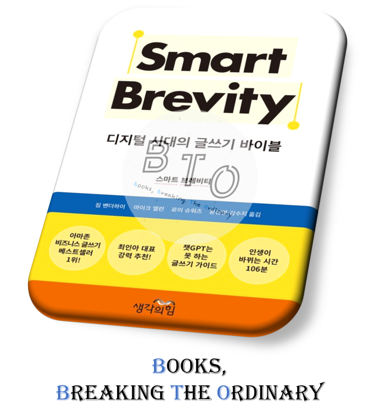  스마트하게 빼는 글쓰기를 합시다. [스마트 브레비티 책 리뷰, 짐 벤더하이]