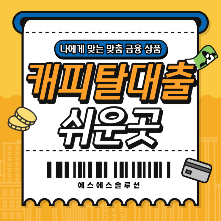  캐피탈대출 쉬운곳 기본조건 알아봅시다!