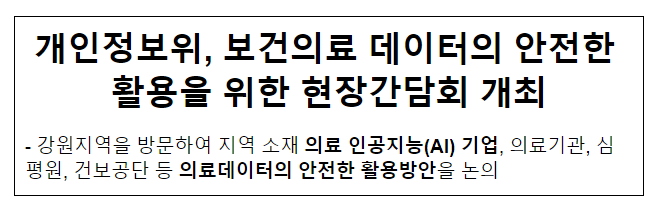 개인정보위, 보건의료 데이터의 안전한 활용을 위한 현장간담회 개최 개인정보위, 보건의료 데이터의 안전한 활용을 위한 현장간담회 개최