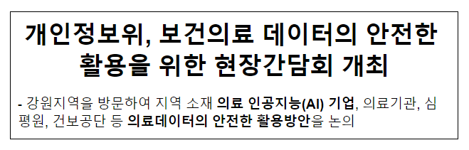 개인정보위, 보건의료 데이터의 안전한 활용을 위한 현장간담회 개최