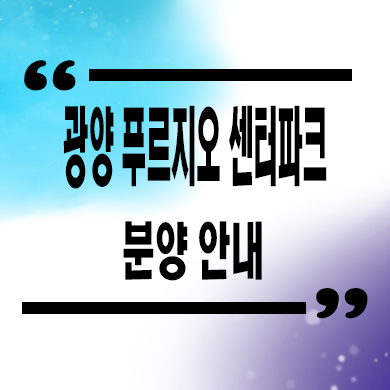  광양 푸르지오 센터파크 미분양아파트 용강리 대우건설 잔여세대 분양가 문의