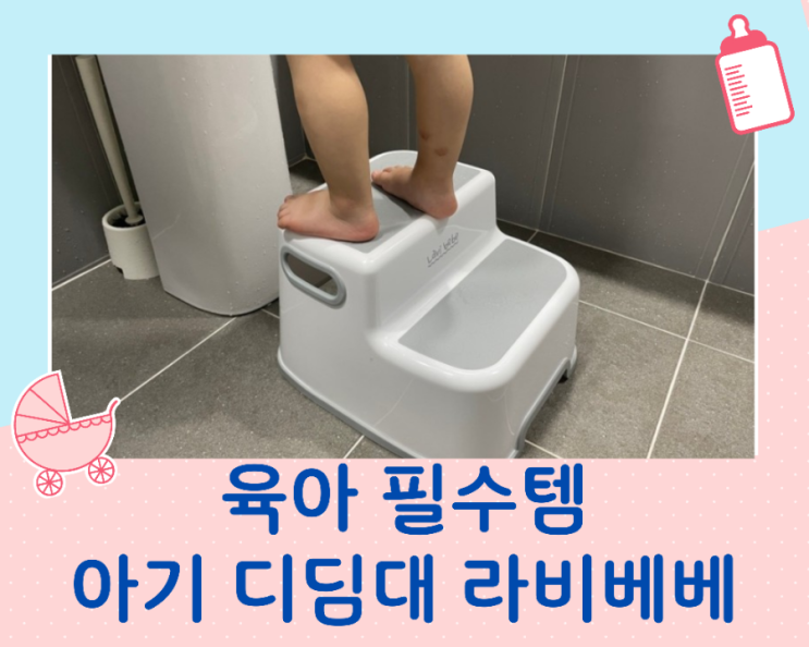  아기디딤대 라비베베(LAVIBEBE)직접구매 실사용후기