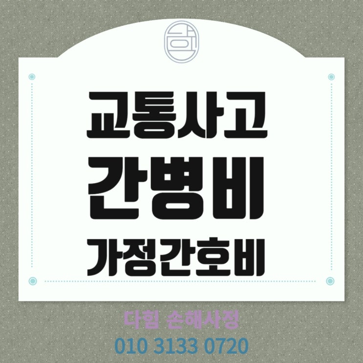 교통사고 간병비 및 가정간호비(개호) 기준 교통사고 간병비 및 가정간호비(개호) 기준
