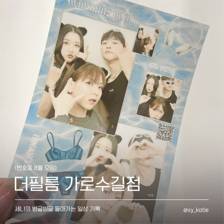  가로수길 투명필름 포토부스 "더필름" 다녀옴