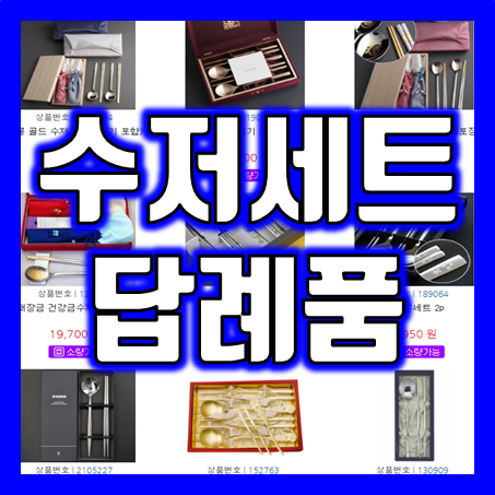  수저세트의 특별함: 각인수저세트부터 결혼식, 돌답례품 숟가락세트 수저답례품까지!