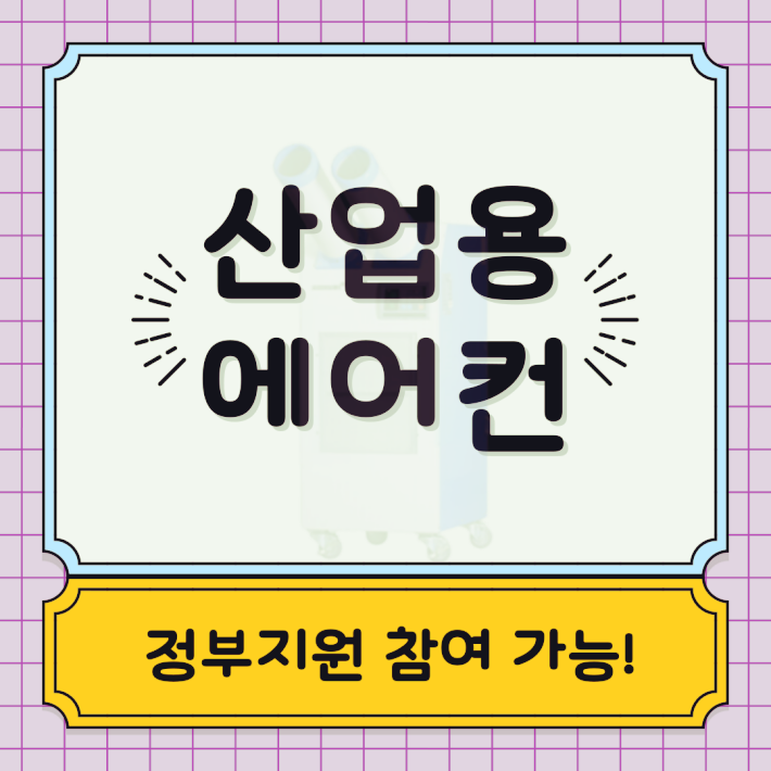  산업용 에어컨 지원 사업 - 하반기 긴급 진행 여부 안내