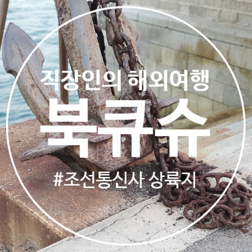 일본 북큐슈에서 페리타고 시모노세키 자유여행 조선통신사상륙지와 기념비 보고 느끼는 한국역사