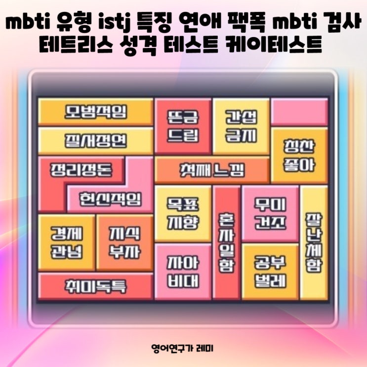 mbti 유형 istj 특징 연애 팩폭 mbti 검사 테트리스 성격 테스트 케이테스트