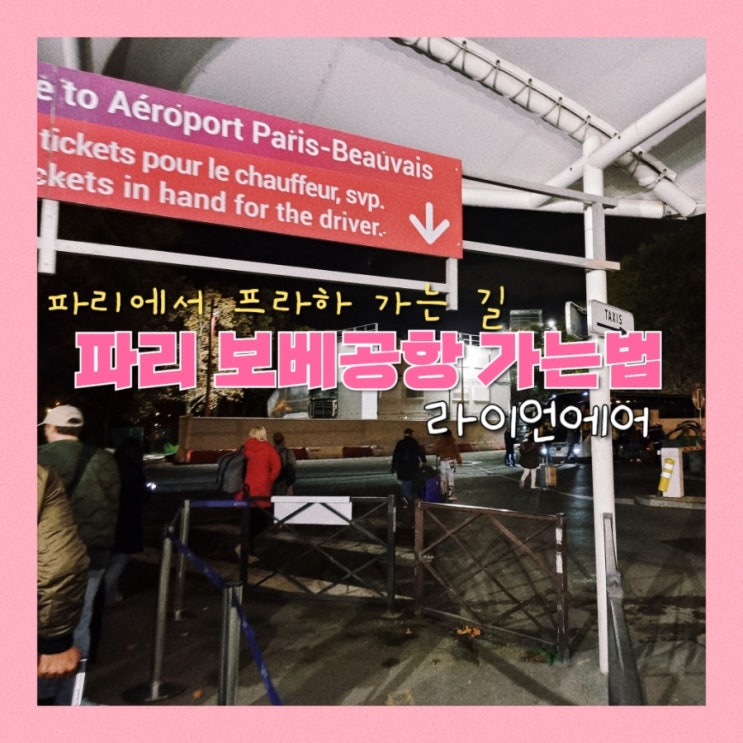  파리 보베공항 BVA Beauvais 라이언에어 타러가기, 보베공항 가는 법 (파리에서 프라하로)