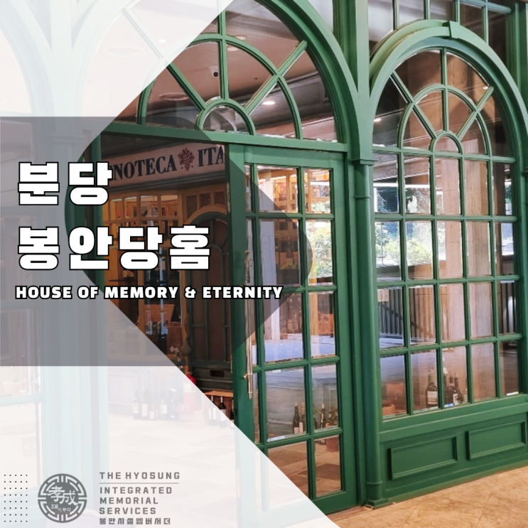  분당 봉안당홈으로 아버님의 장지로 삼남매자녀분들께서 최종 결정하셨습니다.