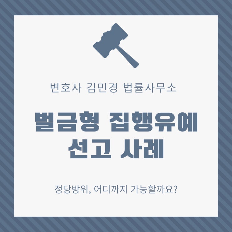  [벌금형 집행유예 사례] 과연 정당방위의 범위는 어디까지 인정될까요?