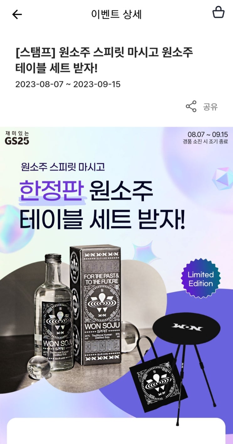  꽝 없는 100% 당첨, 원소주 사면 테이블이 공짜? 원소주 스피릿 마시고 한정판 원소주 캠핑테이블 받기(우리동네GS 혜자 이벤트)