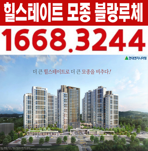  힐스테이트 모종 블랑루체 대단지 모종동 모종2지구 B1블럭 미분양아파트 신규공급 주택전시관