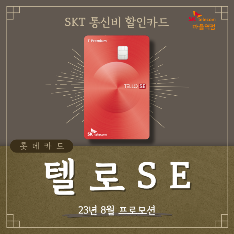 SK 할인카드] 롯데 텔로SE카드 8월 혜택